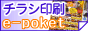 チラシ印刷館【e-poket】