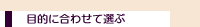 �ړI�ɍ��킹�đI��