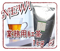 業務用紅茶 1kgサイズ