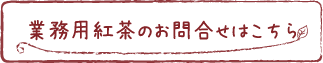 業務用紅茶のお問合せはこちら