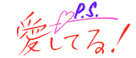 P.S�����Ă�I�ɏЉ��܂����B