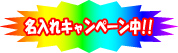 只今名入れキャンペーン中