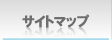 �T�C�g�}�b�v
