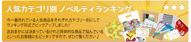 ノベルティ商品売れ筋ランキング