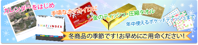 冬商品の季節です。ぜひご用命ください。