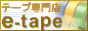 梱包資材テープ専門店e-tape(布テープ、クラフトテープなど）
