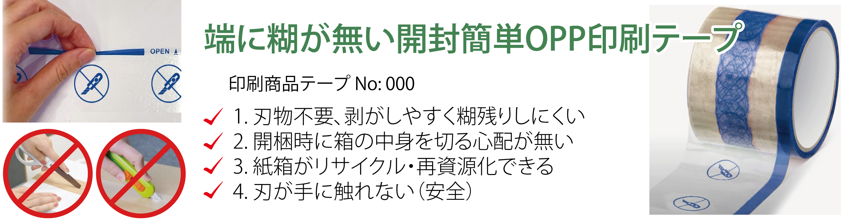 簡単開封印刷OPPテープ