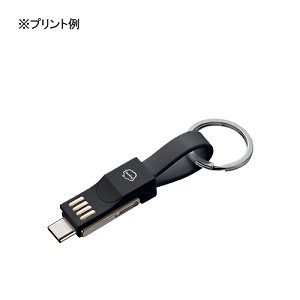 USBケーブル　キーリングタイプ